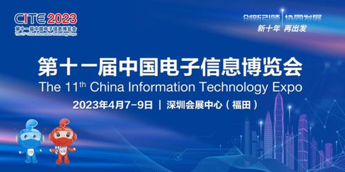 聚焦产业发展 洞见变革趋势——第十一届中国电子信息博览会即将开幕