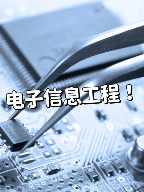 电子信息工程专业就业方向全解析 从集成电路到人工智能的广阔天地